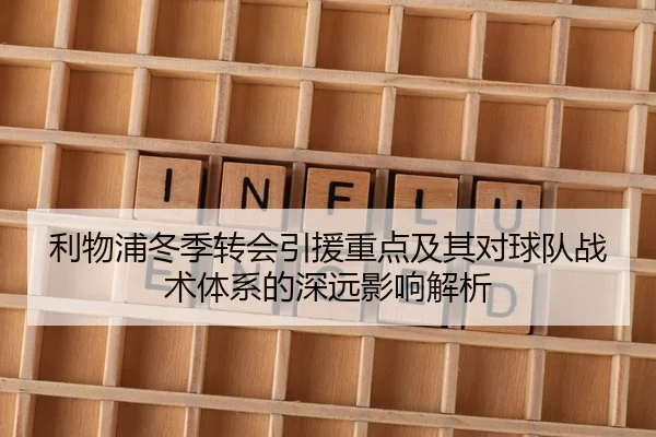 利物浦冬季转会引援重点及其对球队战术体系的深远影响解析