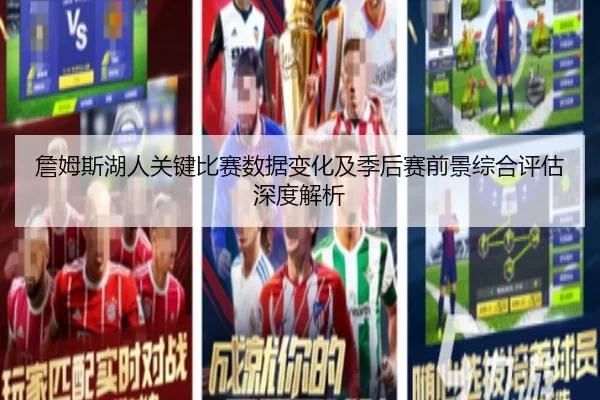 詹姆斯湖人关键比赛数据变化及季后赛前景综合评估深度解析